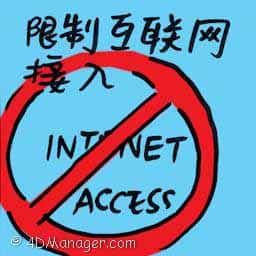 限制互联网接入 restricted internet access
