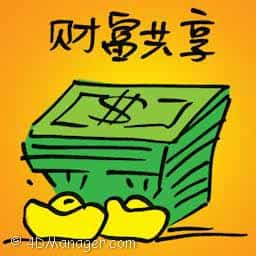 财富共享 wealth sharing