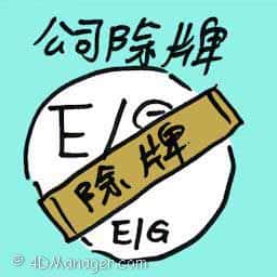公司除牌 company delisting