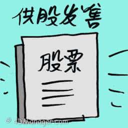 供股发售 right issue offer