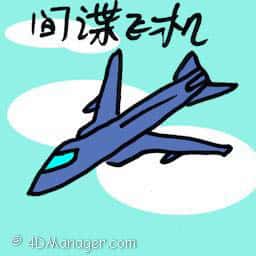 间谍飞机 spy aeroplane
