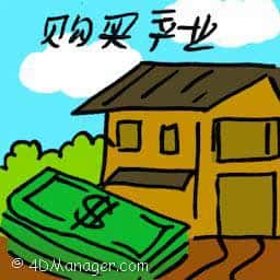 购买产业 buying property