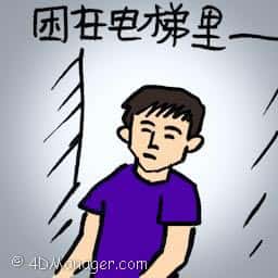 困在电梯里 trapped in lift