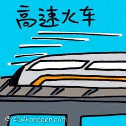 高速火车 high speed train
