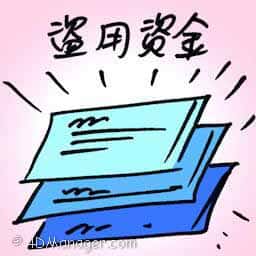 盗用资金 misappropriation of funds