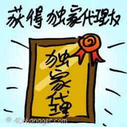 获得独家代理权 granted exclusive rights