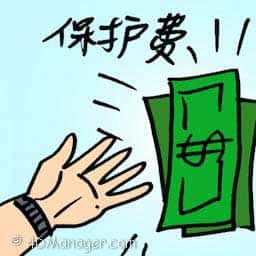 保护费 protection money