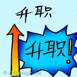 升职 job promotion