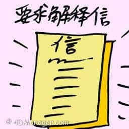 要求解释信 show cause letter