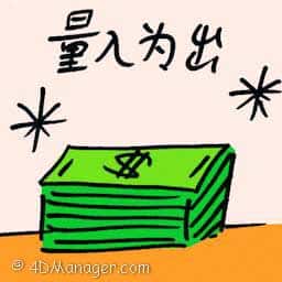 量入为出 make ends meet