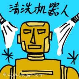 清洗机器人 cleaning robot