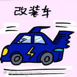 改装车 modified car