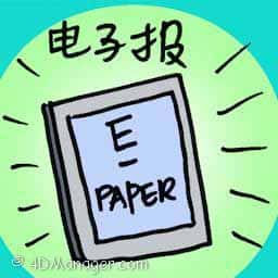 电子报 e-paper