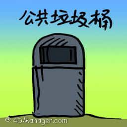 公共垃圾桶 public dustbin