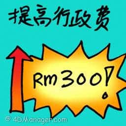 提高行政费 increased admin costs