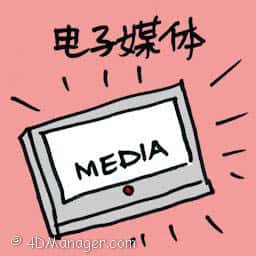 电子媒体 electronic media