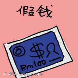 假钱 fake money