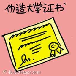伪造大学证书 bogus university certificate