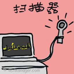 扫描器 scanning machine