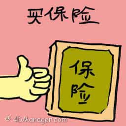 买保险 buying health insurance