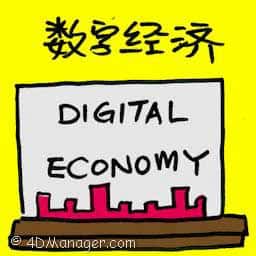 数字经济 digital economy