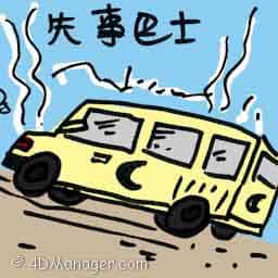 失事巴士 wrecked bus