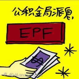 公积金局派息 epf declares dividend
