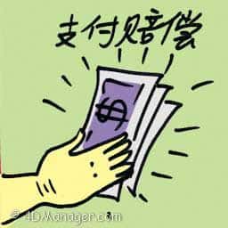 支付赔偿 compensation payout