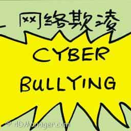 网络欺凌 cyber bullying