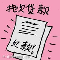 拖欠贷款 loan defaulters