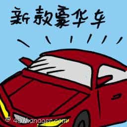 新款豪华车 new luxurious car