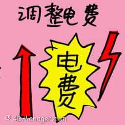 调整电费 power tariff revision