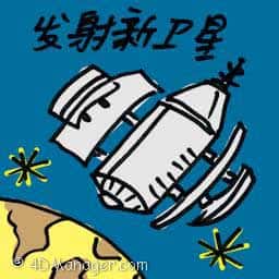 发射新卫星 launching new satellite