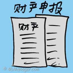 财产申报 assets declaration