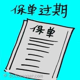 保单过期 expired insurance policy