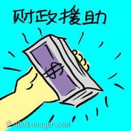 财政援助 financial aids