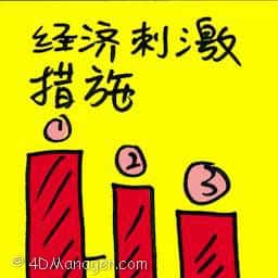 经济刺激措施 economy stimulus measures