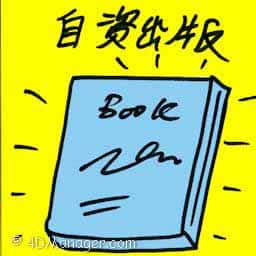 自资出版 self publishing book