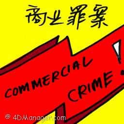 商业罪案 commercial crime