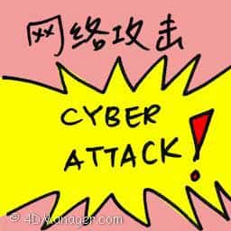 网络攻击 cyber attacks