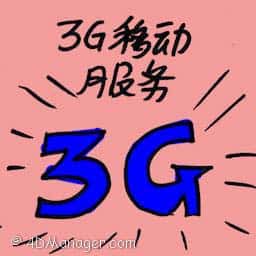 3G移动服务 3g mobile service