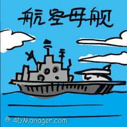 航空母舰 aircraft carrier