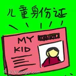 儿童身份证 mykid