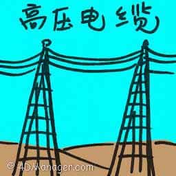 高压电缆 high voltage cable