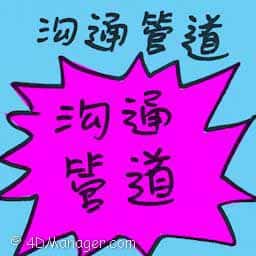 沟通管道 communication channel