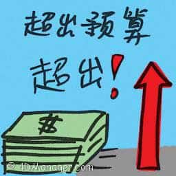 超出预算 over budget