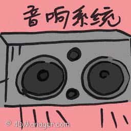音响系统 sound system