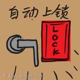 自动上锁 automatic locking