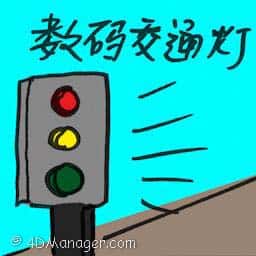 数码交通灯 digital traffic light