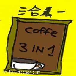 三合一 three in one